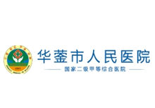 华蓥市人民医院