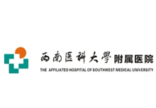 西南医科大学附属医院
