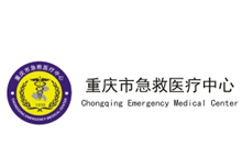 重庆市急救医疗中心